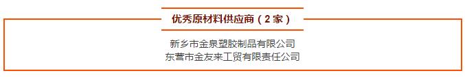 優(yōu)秀原材料供應商（2 家）