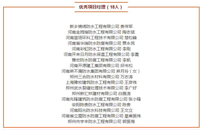 優(yōu)秀項目經(jīng)理（18人）