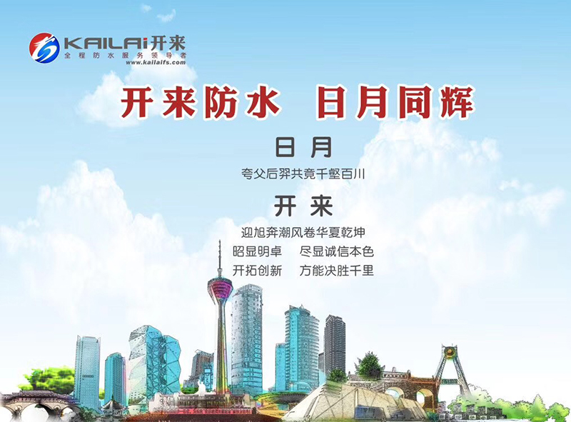 防水材料廠家_開來濕克威防水