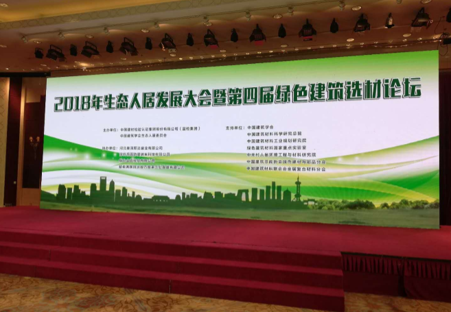 2018生態(tài)人居發(fā)展大會?綠色建筑選材論壇